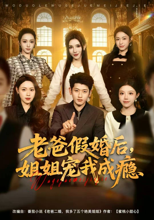 老爸假婚后，姐姐宠我成瘾（81集）精彩好看的短剧