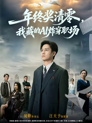 年终奖清零，我藏的AI炸穿职场（60集）海量资源免费看