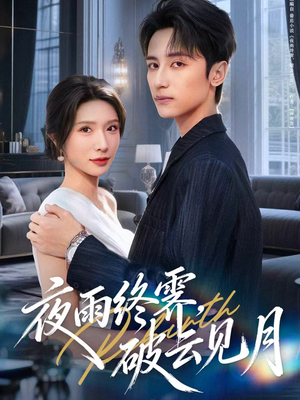 yyzJ，qyjy（61集）剧好看短剧推荐