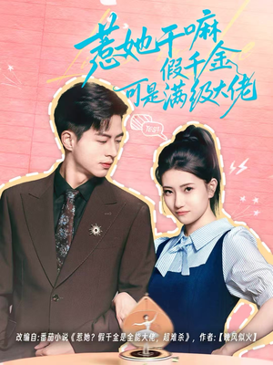 假千金她根本不好惹（60集）完整版