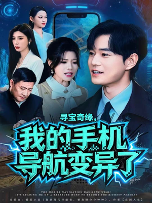 寻宝奇缘,我的手机导航变异了(80集) 寻宝奇缘,我的手机导航变异了(80集)红果免费短剧