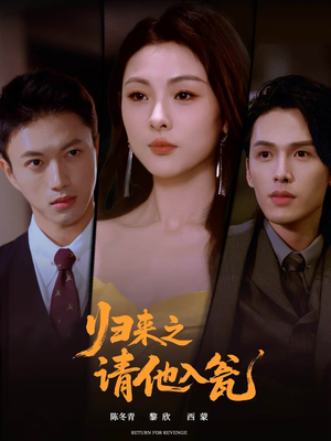 归来之请他入瓮（72集）口碑爆棚免费看