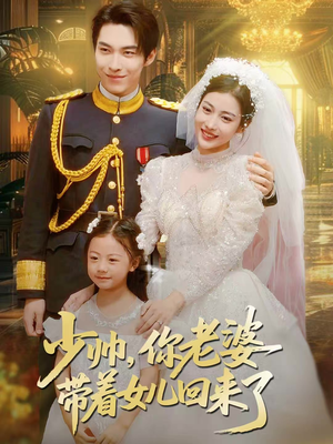 少帅，你老婆带着女儿回来了（66集）免费看全集