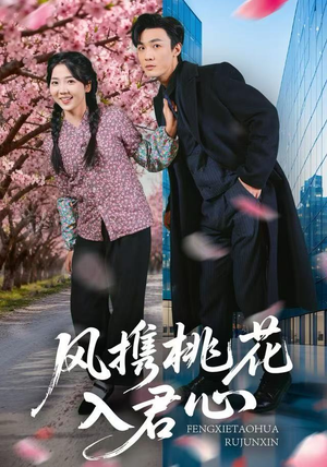 风携桃花入君心（80集）超火热门短剧