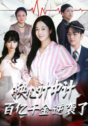 换心计中计：百亿千金逆袭了！（53集）好看吗