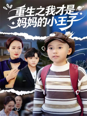 重生之我才是妈妈的小王子（66集）全集在线看