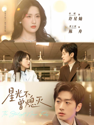 星光不曾熄灭（60集）演员表