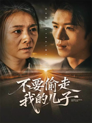 不要偷走我的儿子（33集）在线看