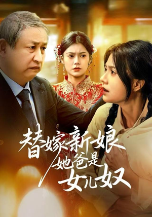 替嫁新娘她爸是女儿奴（52集）短剧分享剧集