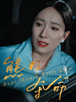 熊口夺命(31集) 熊口夺命(31集)短剧推荐分享