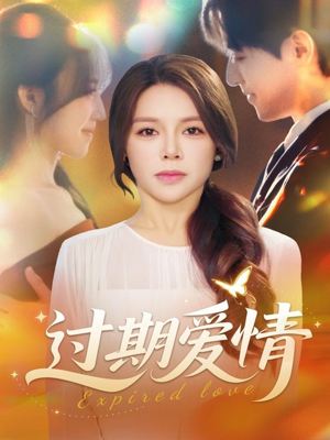 过期爱情（64集）热播短剧抢先看