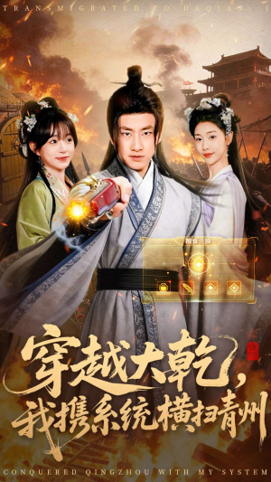 穿越大乾我携系统横扫青州(73集) 穿越大乾我携系统横扫青州(73集)第三季