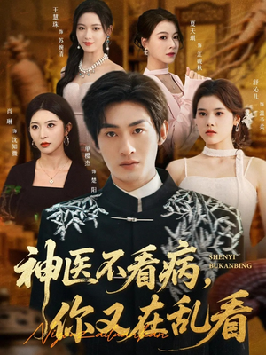 神医不看病，你又在乱看（80集）免费短剧看不停