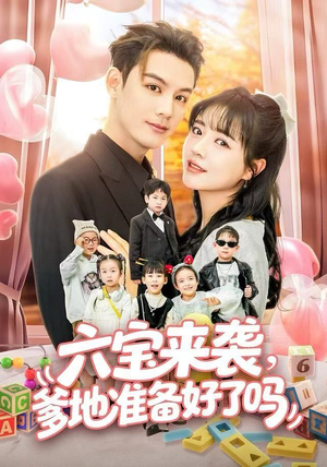 六宝来袭爹地准备好了吗(64集) 六宝来袭爹地准备好了吗(64集)1-102集