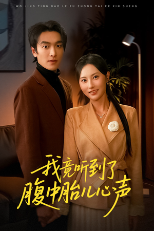 我竟听到了腹中胎儿心声（63集）红果短剧免费看