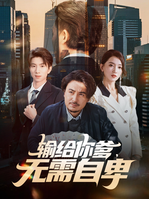 输给你爹无需自卑（61集）直接看到大结局