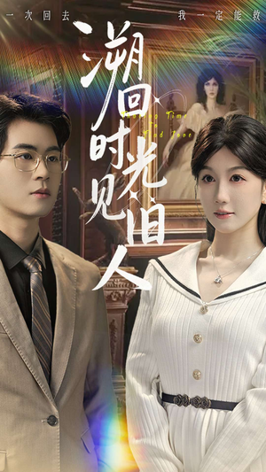 溯回时光见旧人(70集) 溯回时光见旧人(70集)女频短剧推荐