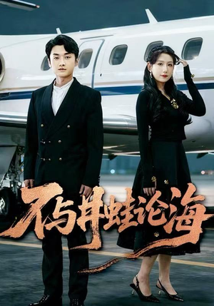 飞上天也是麻雀&不与井蛙论海（61集）短剧精彩不断