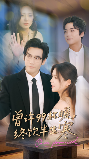 曾许99杯暖,终饮半生寒(63集) 曾许99杯暖,终饮半生寒(63集)高清画质免费看