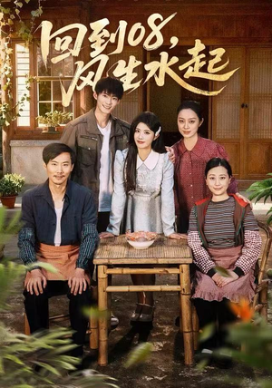 回到08风生水起（61集）火爆短剧抢先看