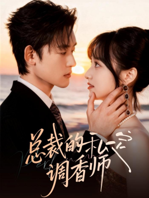 总裁的私定调香师（80集）最新热剧免费看