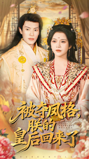 被夺凤格朕的皇后回来了(100集) 被夺凤格朕的皇后回来了(100集)一起追短剧