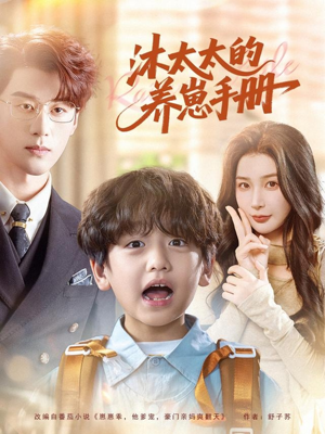 沐太太的养崽手册（80集）最新短剧推荐