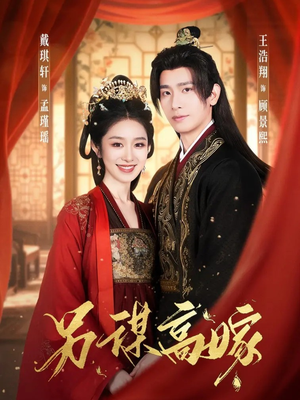 另谋高嫁(80集) 另谋高嫁(80集)红果免费看短剧