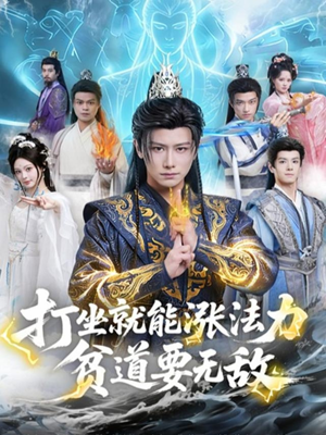 打坐就能涨法力贫道要无敌（80集）短剧看全集