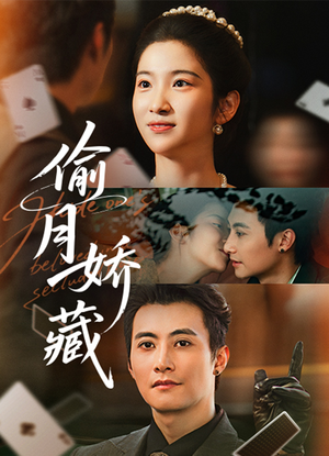 偷月娇藏（73集）短剧介绍