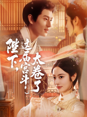 陛下这届宫斗太卷了（63集）免费观看全集