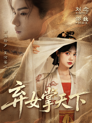 弃女掌天下（67集）好看的短剧