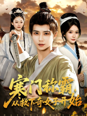 寒门称霸从救下奇女子开始（104集）爆火短剧追不停