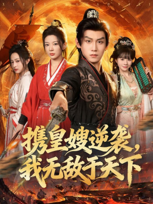 携皇嫂逆袭我无敌于天下（80集）短剧