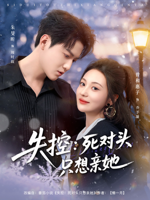 失控死对头只想亲她（80集）精彩连连免费看