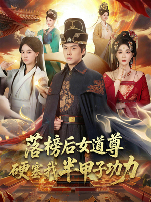 女道尊硬塞我半甲子功力从此皇宫我做主（75集）超好看的短剧