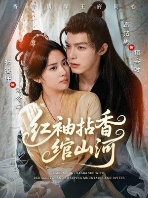 红袖拈香绾山河（61集）真的太好看了