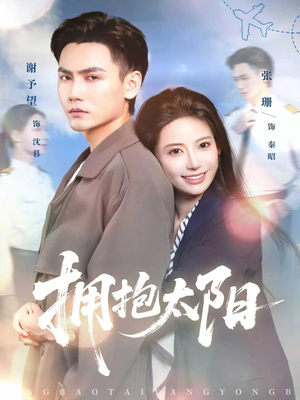 拥抱太阳(64集) 拥抱太阳(64集)今日最火短剧