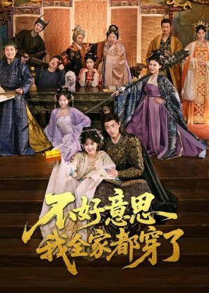 不好意思我全家都穿了（69集）短剧太上头了