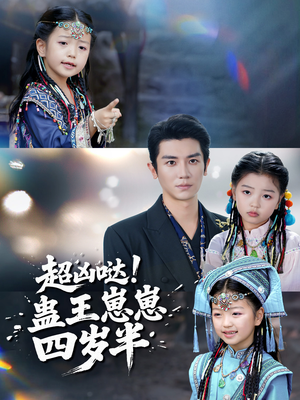 超凶哒！蛊王崽崽四岁半（61集）最后的大结局