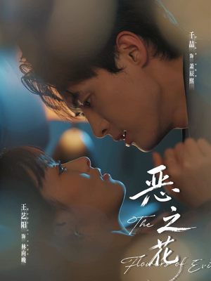 恶之花（57集）最新热播短剧