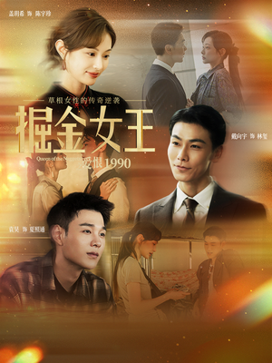 掘金女王之爱恨1990(91集) 掘金女王之爱恨1990(91集)河马免费短剧