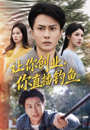 神竿在手我的渔获是天价（61集）最火短剧热播