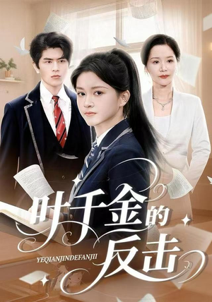 叶千金的反击（96集）短剧每日分享