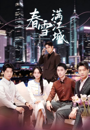 春雪满江城（70集）原创精彩短剧