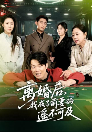 离婚后，我成了前妻的遥不可及（60集）好看的短剧电影
