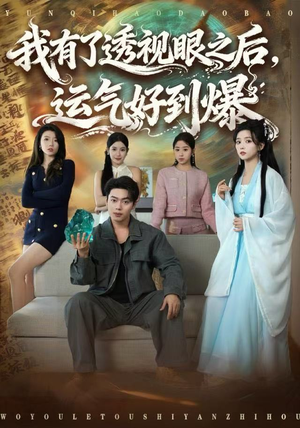 我有了透视眼之后，运气好到爆（80集）网盘在线观看