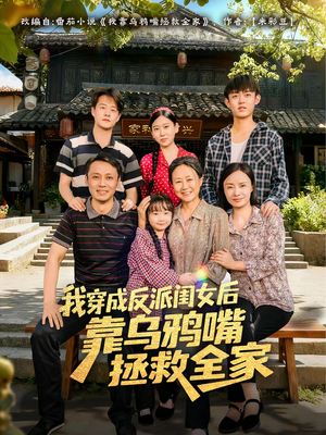 我穿成反派闺女后靠乌鸦嘴拯救全家(60集) 我穿成反派闺女后靠乌鸦嘴拯救全家(60集)一共多少集