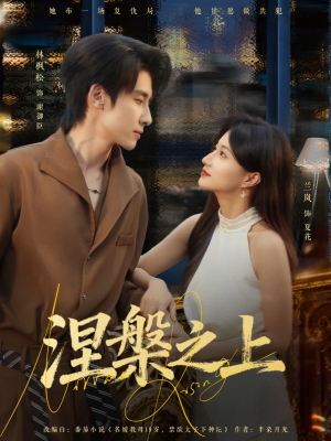 涅槃之上(73集) 涅槃之上(73集)大结局