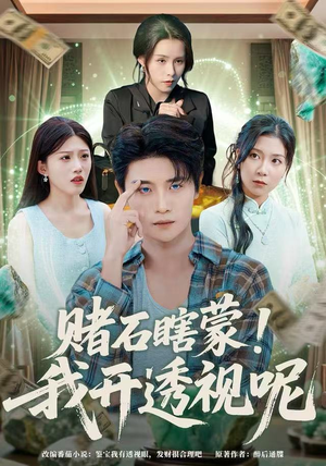 赌石瞎蒙！我开透视呢（81集）精彩短剧合集
